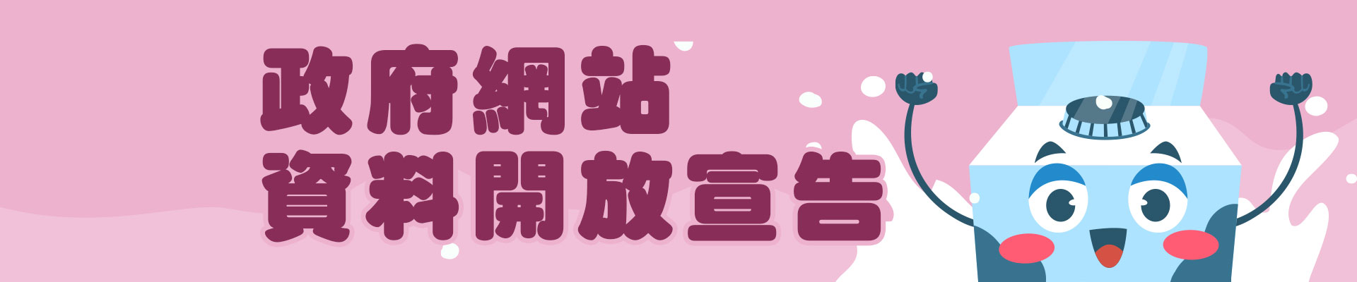 政府網站資料開放宣告