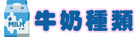 牛奶分類