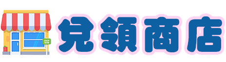 兌領商店