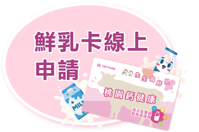 鮮乳卡線上申請